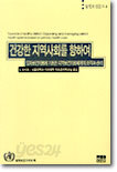 건강한 지역사회를 향하여