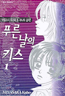 푸른 날의 키스 1