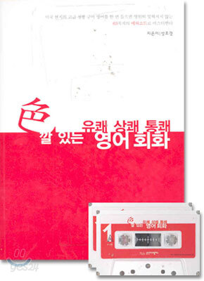 색깔 있는 유쾌 상쾌 통쾌 영어회화
