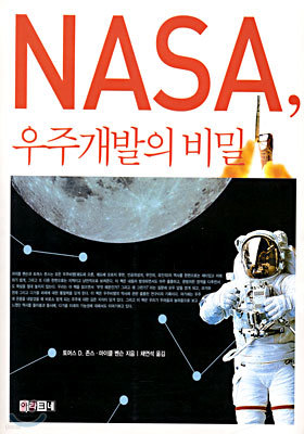 NASA, 우주개발의 비밀