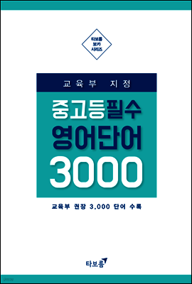 교육부 지정 중고등 필수 영단어 3000 (체험판)