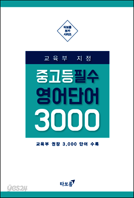 교육부 지정 중고등 필수 영단어 3000 (체험판)