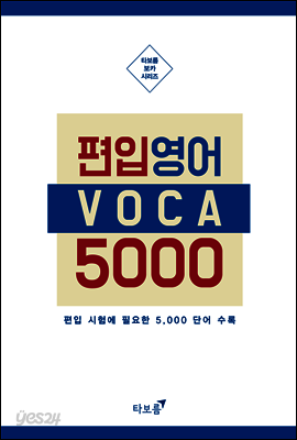 최빈출 편입 보카 5000 (체험판)