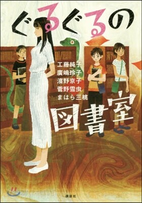 ぐるぐるの圖書室