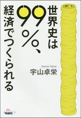 世界史は99％,經濟でつくられる