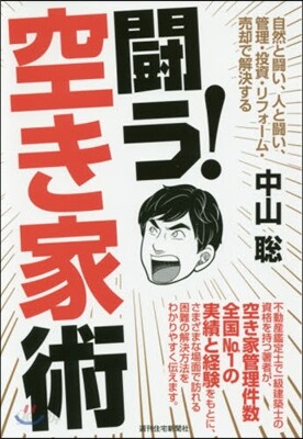 鬪う!空き家術－自然と鬪い,人と鬪い,管
