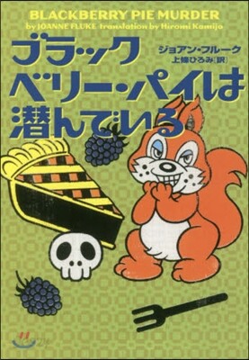ブラックベリ-.パイは潛んでいる