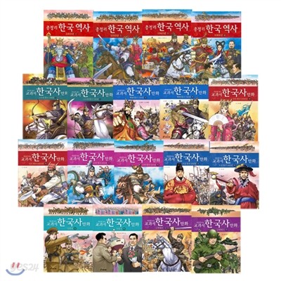 한눈에 보는 교과서 한국사 만화 (전18권)