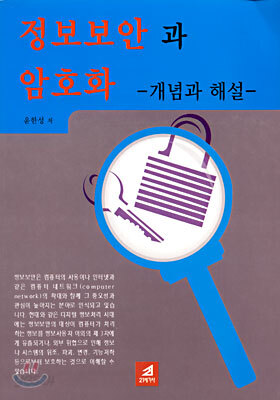 정보보안과 암호화