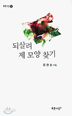 되살려 제 모양 찾기