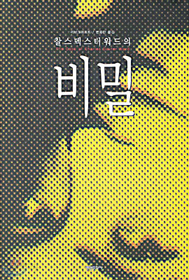 찰스 덱스터 워드의 비밀