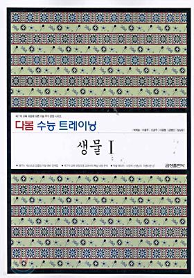 다봄 수능 트레이닝 생물1 (2004년)