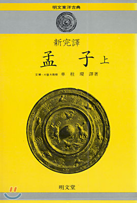 맹자 (상)