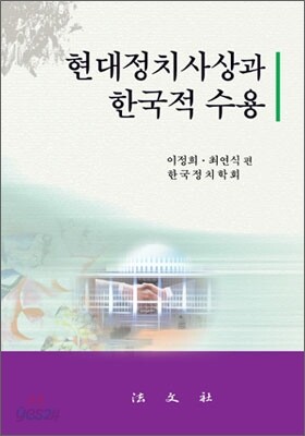 현대 정치 사상과 한국적 수용