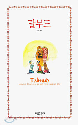탈무드