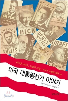미국 대통령 선거 이야기