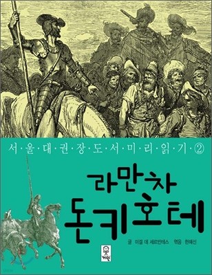 라만차 돈키호테