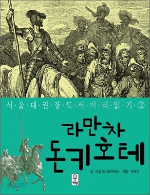 라만차 돈키호테