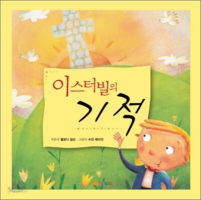 이스터빌의 기적