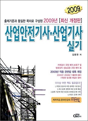 2009 산업안전 기사 산업기사 실기