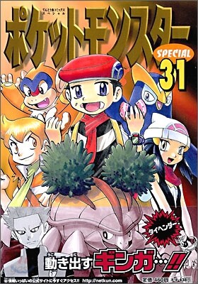 ポケットモンスタ-SPECIAL 31