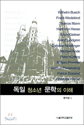 독일 청소년 문학의 이해