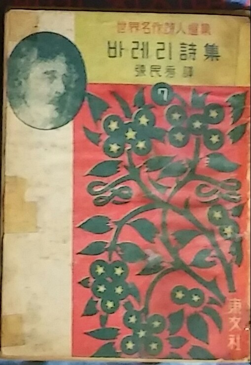 바레리시집 (세계명작시인선집)-장민수 역 1950년재판