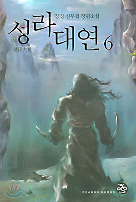 성라대연 6