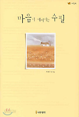 마음이 예뻐지는 수필(연노랑)