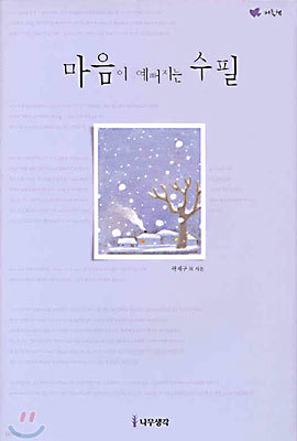 마음이 예뻐지는 수필(연보라)