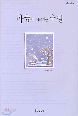 마음이 예뻐지는 수필(연보라)