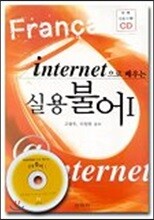 [신아사]인터넷으로 배우는 실용불어 1