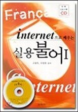 인터넷으로 배우는 실용불어 1