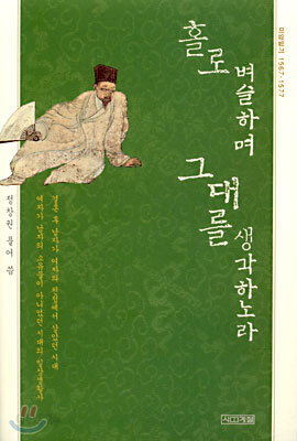 홀로 벼슬하며 그대를 생각하노라