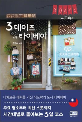 3 데이즈 in 타이베이
