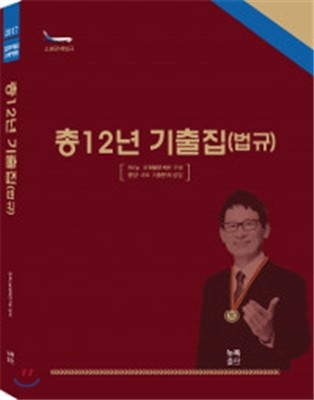 조동훈 총12년 기출집 법규 소방관계법규