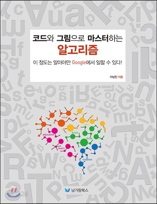 코드와 그림으로 마스터하는 알고리즘