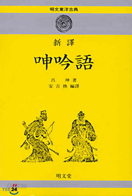 신역 신음어 呻吟語