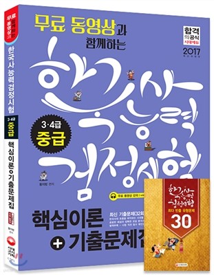 2017 무료동영상과 함께하는 한국사능력검정시험 중급 3ㆍ4급 핵심이론+기출문제집