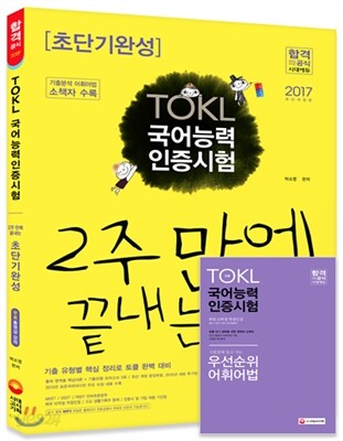 2017 ToKL 국어능력인증시험 2주 안에 끝내는 초단기완성