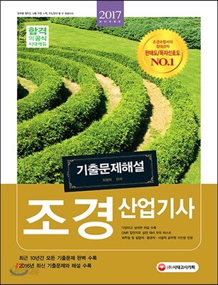2017 조경산업기사 기출문제해설
