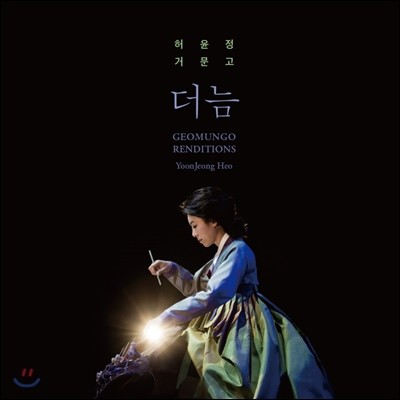 허윤정 - 한갑득류 거문조 산조 [더늠] (Geomungo Renditions)