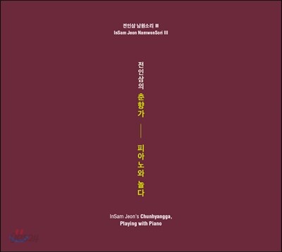 전인삼 - 남원소리 3집 춘향가 '피아노와 놀다' [임동창의 피아노 반주]