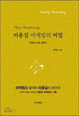 미용실 마케팅의 비밀