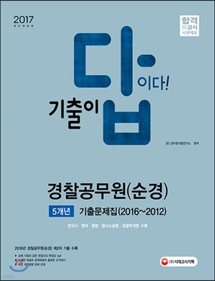 2017 기출이 답이다 경찰공무원 순경 5개년 기출문제집