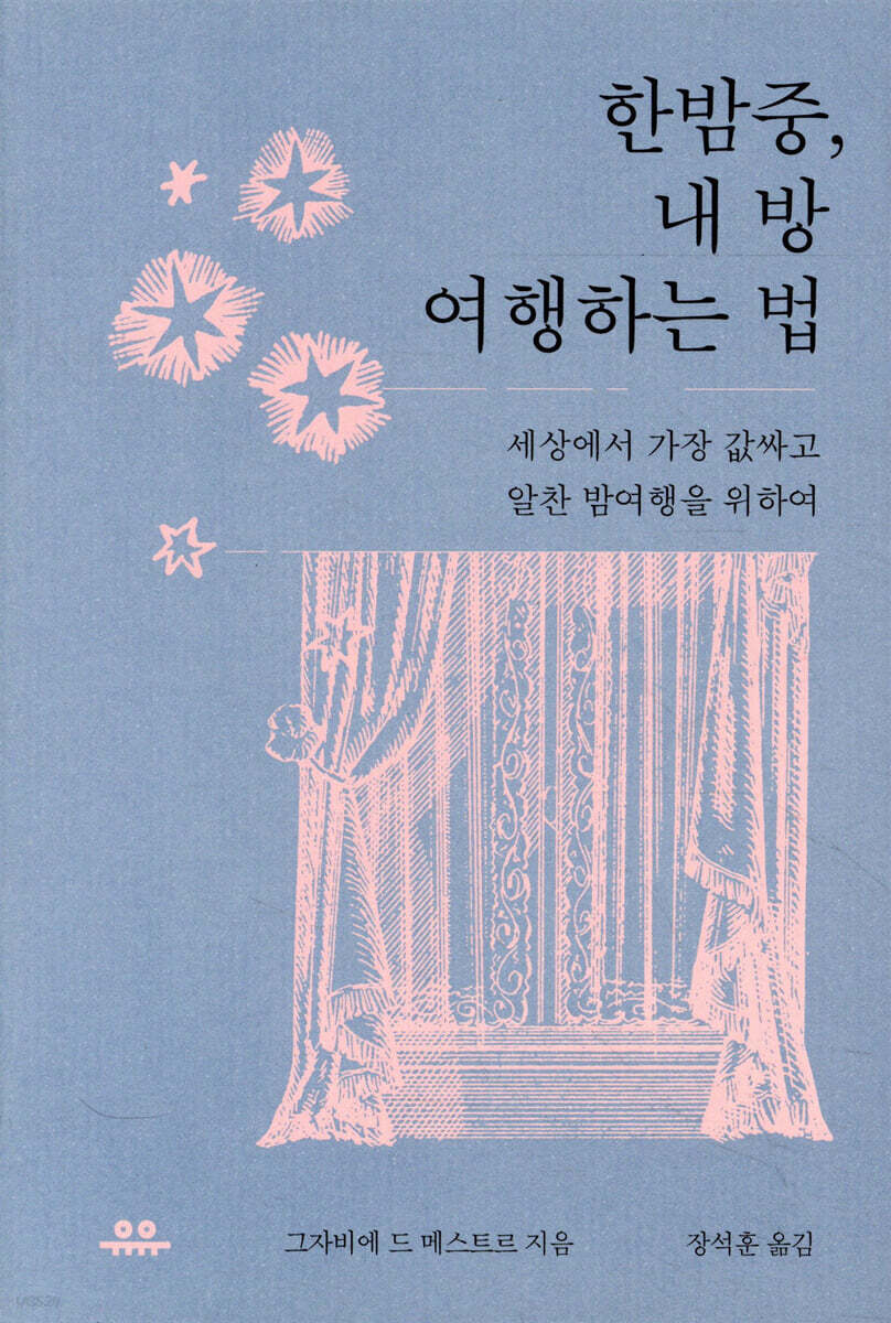 한밤중, 내 방 여행하는 법