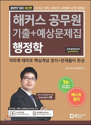 2017 해커스 공무원 기출+예상문제집 행정학