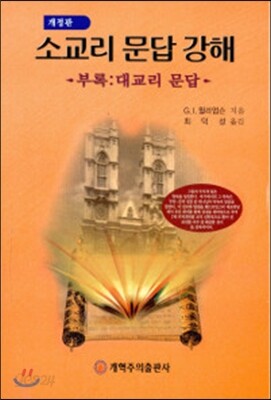소교리문답강해