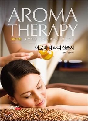 NCS 기반 아로마 테라피 실습서 Aroma Therapy