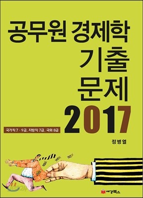 2017 공무원 경제학 기출문제